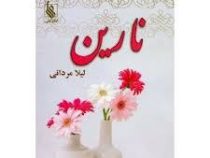 نارین (لیلا مردانی)