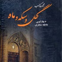 مجموعه کتاب گل و سکه و ماه (3جلدی)، (م.بهارلویی و عاطفه منجزی)