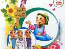 قرآن، کودک، سرگرمی 3: آشنایی با معارف قرآنی به شیوه ی سرگرمی (علیرضا افشاری مقدم)