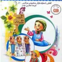 قرآن، کودک، سرگرمی 3: آشنایی با معارف قرآنی به شیوه ی سرگرمی (علیرضا افشاری مقدم)