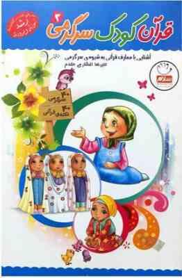 قرآن، کودک، سرگرمی 3: آشنایی با معارف قرآنی به شیوه ی سرگرمی (علیرضا افشاری مقدم)