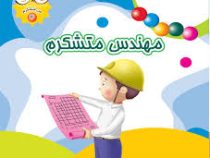 مهندس متشکرم