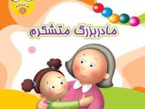 من متشکرم 5 مادر بزرگ متشکرم