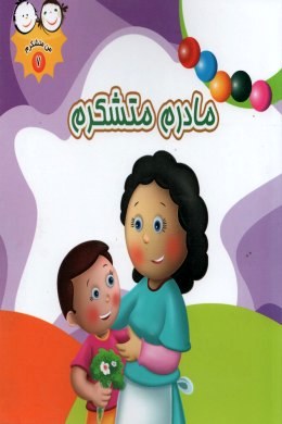 من متشکرم 7 مادرم متشکرم