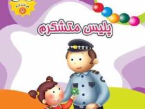 من متشکرم 8 پلیس متشکرم