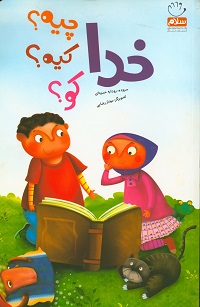 خدا چیه؟ کیه؟ کو؟ (رودابه حمزه ای)