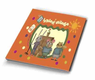 مهمانی پر ماجرا