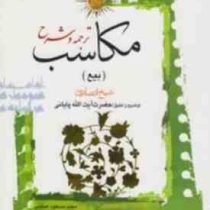ترجمه و توضیح مکاسب جلد چهارم 5 (بیع)