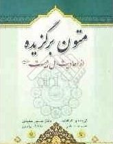متون برگزیده از احادیث اهل بیت علهیم السلام(ترجمه کتاب نصوص مختاره من تراث)