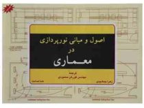 اصول و مبانی نورپردازی در معماری (مارک کارلن، جیمز بینا/ کوروش محمودی، زهرا جمشیدی، هما صامت)
