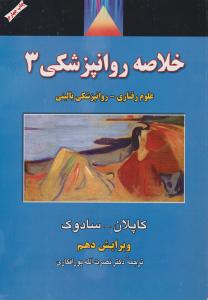 خلاصه روانپزشکی 3 (علوم رفتاری روانپزشکی بالینی) ویرایش دهم (کاپلان سادوک . نصرت الله پورافکاری)