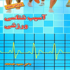 آسیب شناسی ورزشی(ویرایش جدید) (حمید خداداد)