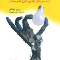 پایان کار : زوال نیروی کار جهانی و طلوع عصر پسا بازار (جرمی ریفکین . حسن مرتضوی)