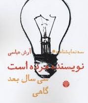 سه نمایشنامه (نویسنده مرده است سی سال بعد گاهی )