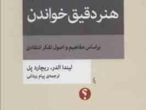 آشنایی با هنر دقیق خواندن بر اساس مفاهیم و اصول تفکر انتقادی ( لیندا الدر ریچارد پل . پیام یزدانی)پ