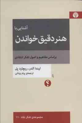 آشنایی با هنر دقیق خواندن بر اساس مفاهیم و اصول تفکر انتقادی ( لیندا الدر ریچارد پل . پیام یزدانی)پ