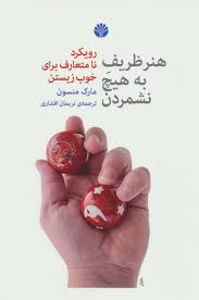 هنر ظریف به هیچ نشمردن: رویکرد نامتعارف برای خوب زیستن (مارک منسون . نریما افشاری)