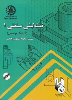 نقشه کشی صنعتی 1 (گرافیک مهندسی)