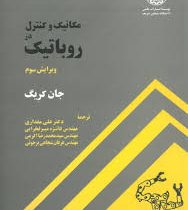 مکانیک و کنترل در روباتیک ویرایش سوم(جان کریگ.دکتر علی مقداری و مهندس فائزه میر فخرایی و مهندس سید م