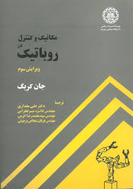 مکانیک و کنترل در روباتیک ویرایش سوم(جان کریگ.دکتر علی مقداری و مهندس فائزه میر فخرایی و مهندس سید م