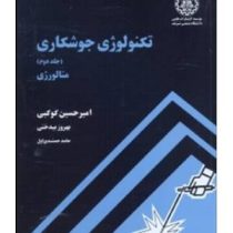 تکنولوژی جوشکاری (جلددوم) متالورژی