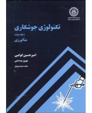 تکنولوژی جوشکاری (جلددوم) متالورژی