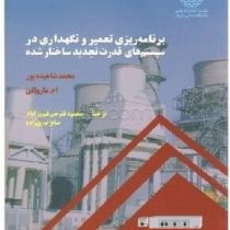 برنامه ریزی تعمیر و نگهداری در سیستم های قدرت تجدید ساختار شده (محمد شاهیده پور .ام.ماروالی . محمود