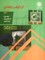 گرافیک رایانه ای جلد اول ویرایش چهارم (وارن کاریترز، دونالد هیرن، ام.پائولین بیکر، بهروز قلی زاده)