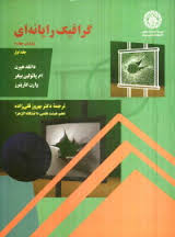 گرافیک رایانه ای جلد اول ویرایش چهارم (وارن کاریترز، دونالد هیرن، ام.پائولین بیکر، بهروز قلی زاده)