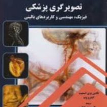 مقدمه ای بر تصویر گری پزشکی فیزیک . مهندسی و کاربرد های بالینی (نادین بری اسمیت .اندرو وب)