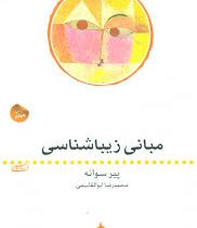 مبانی زیبا شناسی (پیر سوانه . محمدرضا ابوالقاسمی)