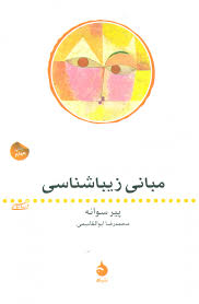 مبانی زیبا شناسی (پیر سوانه . محمدرضا ابوالقاسمی)