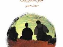 موش ها و آدم ها (جان استاین بک . سروش حبیبی)