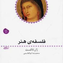 فلسفه ی هنر (ژان لاکست محمدرضا ابوالقاسمی)