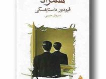 همزاد (فئودورمیخائیلوویچ داستایوسکی، سروش حبیبی)