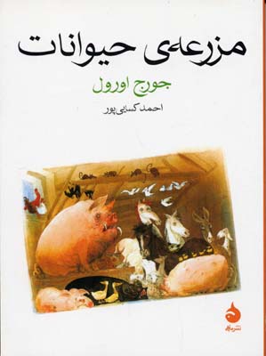 مزرعه ی حیوانات (جورج اورول . احمد کسایی پور)