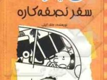 دفترچه خاطرات یک بی عرضه 8 سفر نصفه کاره (ماهی)