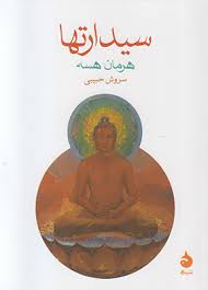 سیدارتها هرمان هسه (سروش حبیبی)