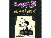دفترچه خاطرات یک بی عرضه 9 اردوی اجباری (ماهی)