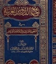 جامع الدروس العربیه موسعه من ثلاثه اجزاء (مصطفی الغلاینی)