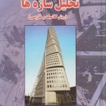 تحلیل سازه ها(روش کلاسیک و ماتریس) (اخوان لیل آبادی و شاپور طاحونی)