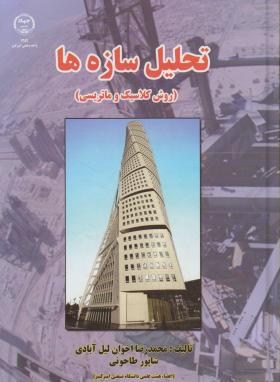 تحلیل سازه ها(روش کلاسیک و ماتریس) (اخوان لیل آبادی و شاپور طاحونی)