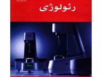 رئولوژی (قاسم نادری شیرین و شکوهی)