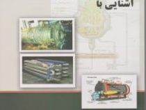 آشنایی با مهندسی شیمی(منصور کلباسی . امین احمد پور)