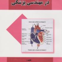 فیزیولوژی در مهندسی پزشکی (حمید کشوری . مهندس شیوا اسبری)