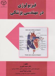 فیزیولوژی در مهندسی پزشکی (حمید کشوری . مهندس شیوا اسبری)