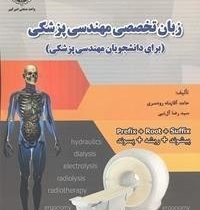 زبان تخصصی مهندسی پزشکی (حامد آقاپناه رودسری . سیدرضا آل نبی)