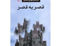 قصر به قصر (لویی فردینان سلین . مهدی سحابی )
