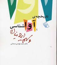 تاریخچه آواشناسی و سهم ایرانیان