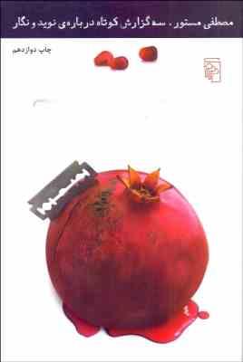 سه گزارش کوتاه درباره ی نوید و نگار (مصطفی مستور)